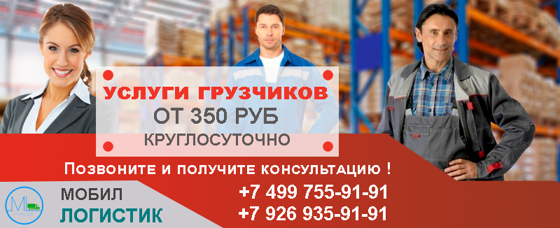 Разгрузка складов в Москве опытными грузчиками круглосуточно, с почасовой оплатой. Вызов грузчиков в ночь