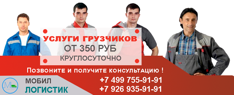 Услуги грузчиков Москва заказать недорого с почасовой оплатой. Разгрузим вагон с сыпучими материалами, машину со стройматериалами