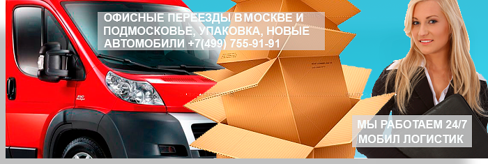 Переезд недорого с грузчиками Москва