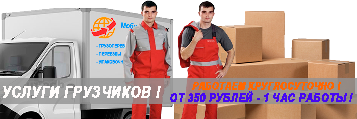 Грузчики с авто для переезда заказать услугу в комплексе недорого в Москве и области. Магазин упаковочных материалов Мобил ЛОгистик