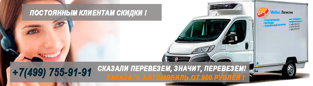 Нуждаемся в грузоперевозках по Москве МО и России. Мобил Логистик организует перевозку любых грузов по Москве и России. Экспедирование грузов, доставка до порога