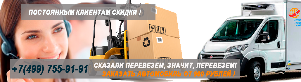 Перевозка домашних вещей с грузчиками недорого по Москве