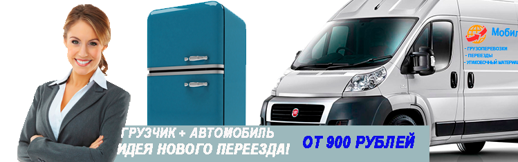 Переезд без грузчиков заказать недорого по Москве и области