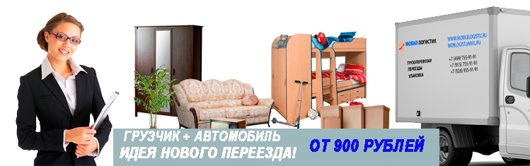 Переезд в новостройку с грузчиками заказать недорого под ключ