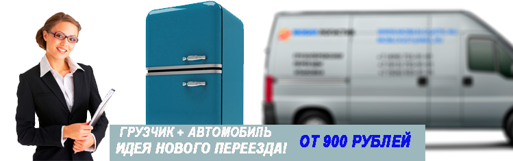 Переезд в Долгопрудном заказать недорого с грузчиками