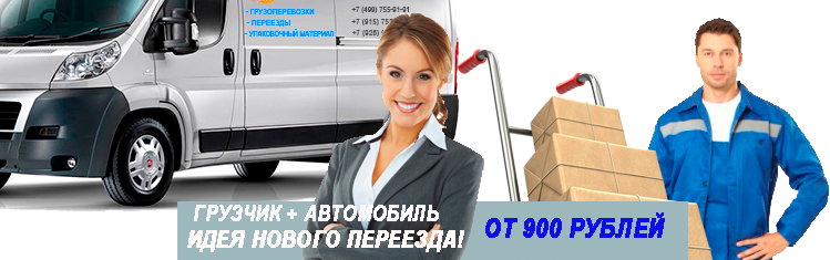 Переезд Курская с грузчиками заказать недорого под ключ