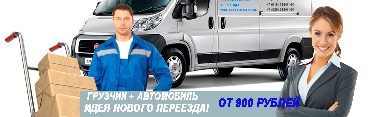 Переезды в новой Москве с грузчиками недорого под ключ