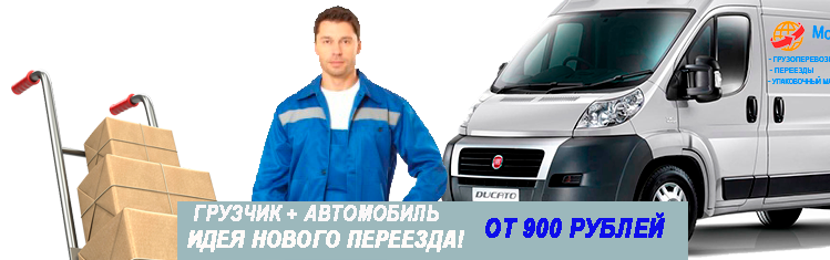 Переезд Новая Москва недорого с грузчиками заказать под ключ