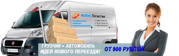 Переезд Красногорск дешево круглосуточно заказать с грузчиками