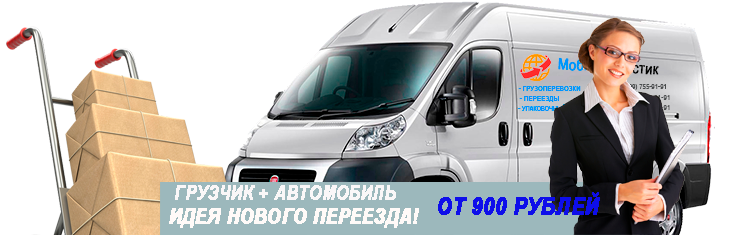 Грузовые машины переезд с грузчиками недорого по Москве
