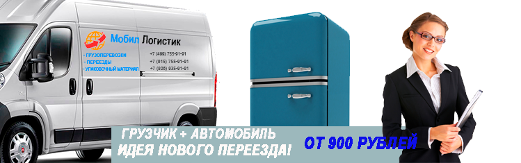 Переезд в Реутове заказать недорого под ключ
