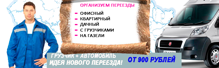Переезд Москва Владимир заказать с грузчиками недорого