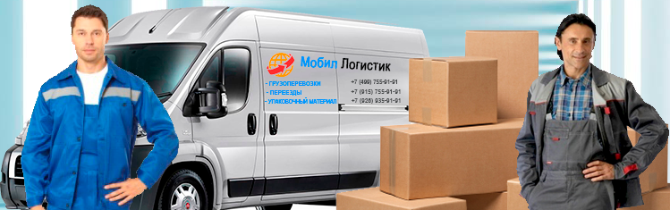 Переезд с грузчиками дешево по Москве и области