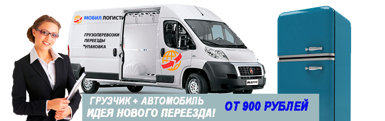 Переезд в выходные дни недорого с грузчиками