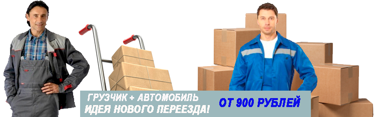 Бригада для переезда по Москве и области