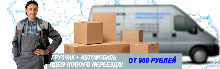 Переезд Крекшино заказать недорого с грузчиками