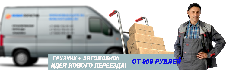 Городской переезд недорого с грузчиками по Москве