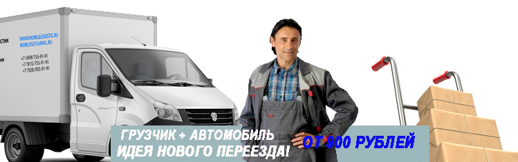 Переезд комнаты недорого под ключ в Москве