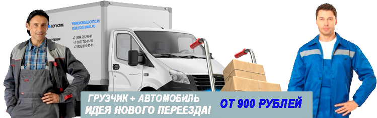Переезд с грузчиками цены в Москве под ключ