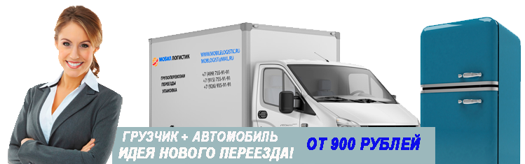 Переезды в Домодедово недорого под ключ