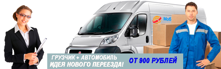 Междугородние переезды по России цена