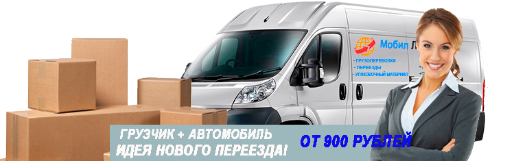 Перевозка вещей при переезде