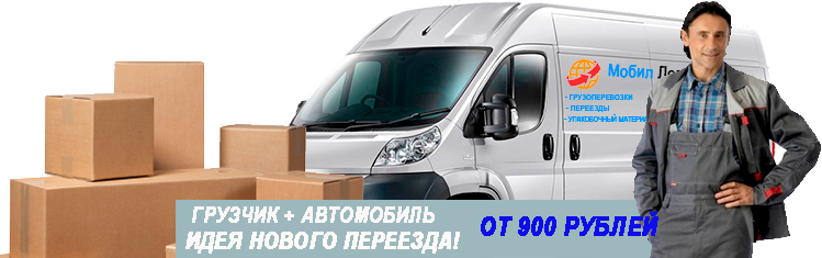 Небольшой переезд недорого по Москве