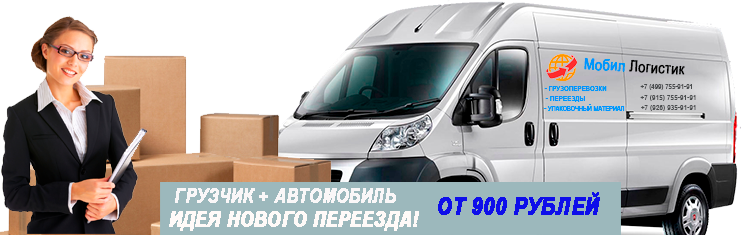 Грузовик для переезда по Москве заказать недорого с грузчиками