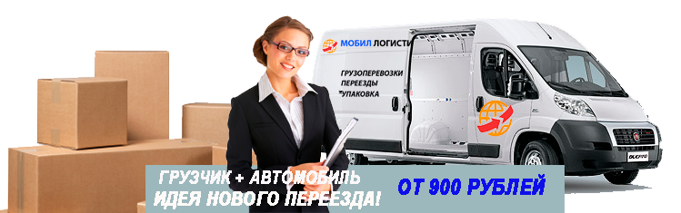 Квартирный переезд в Подольск из Москвы с грузчиками