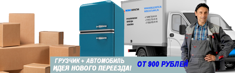 Переезд вещей в другой город с грузчиками недорого