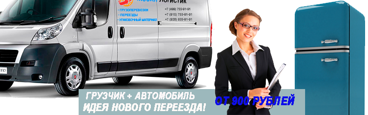 Переезд в Переделкино из Москвы с грузчиками недорого
