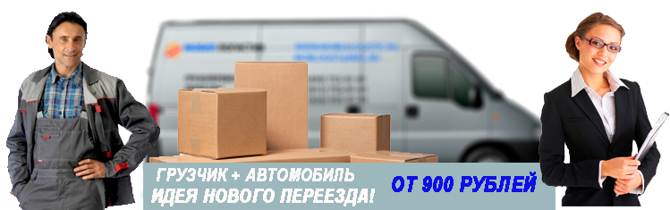 Транспортная компания. Квартирные офисные переезды в Москве и области заказать