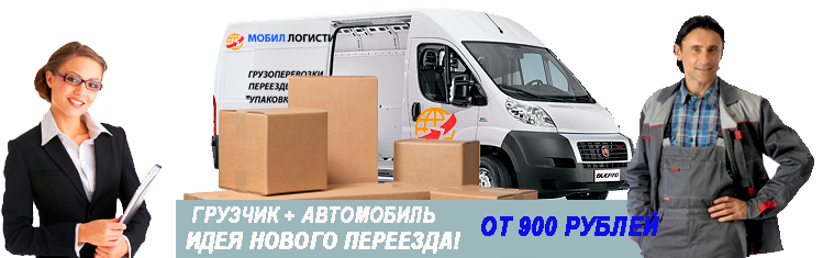 Качественный переезд недорого ч грузчикми по Москве