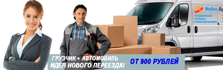 Качественный офисный переезд с грузчиками недорого по Москве
