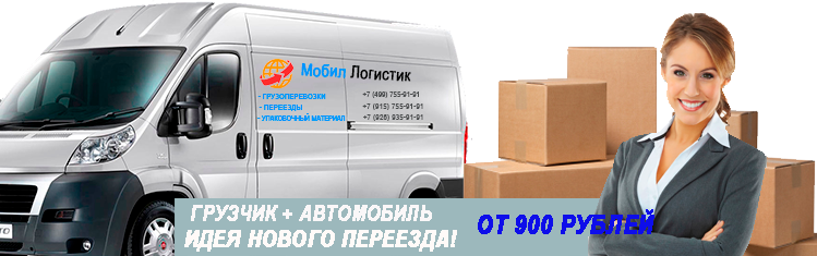 Переезд в Подмосковье с грузчиками заказать недорого