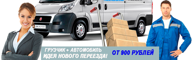 Услуги грузчиков при переезде по Москве