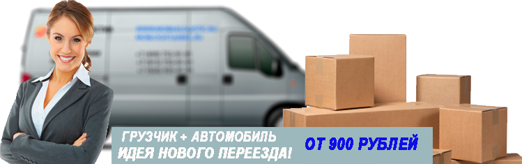Переезд в Новый год цены с грузчиками