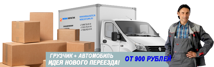 Грузовые переезды по Москве у грузчиками недорого