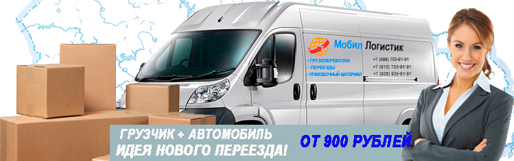 Авто для переезда недорого Москва