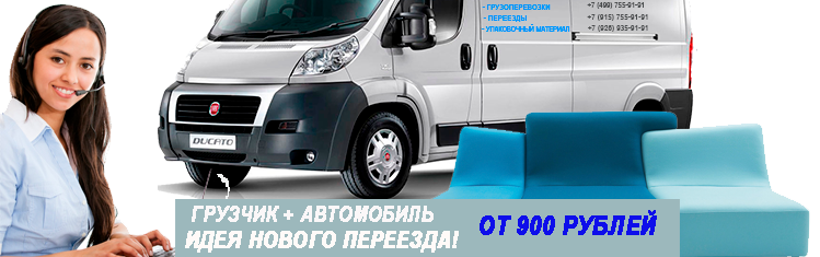 Транспорт для переезда заказать недорого Москва