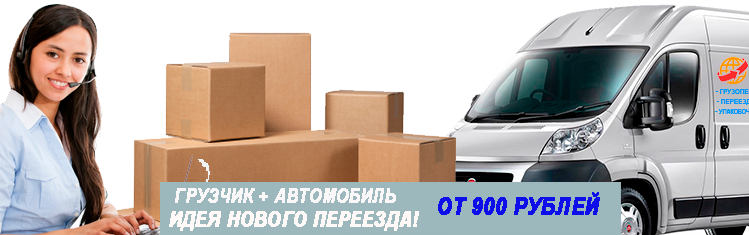 Переезд Саратов заводской район Москва грузчики