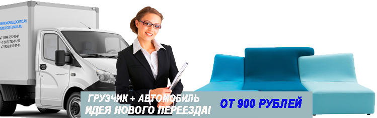 Переезд по Москве и области с грузчиками недоро под ключ