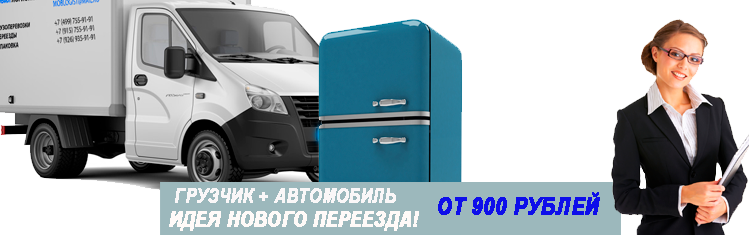 Переезд ищу на газели с грузчиками по Москве и области