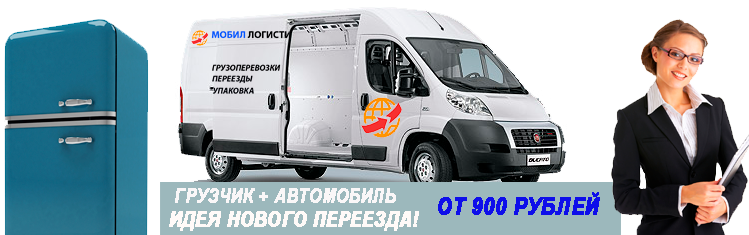 Переезд в срок профессионально с грузчиками и упаковокой