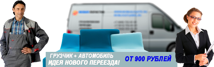 Служба переездов Москва
