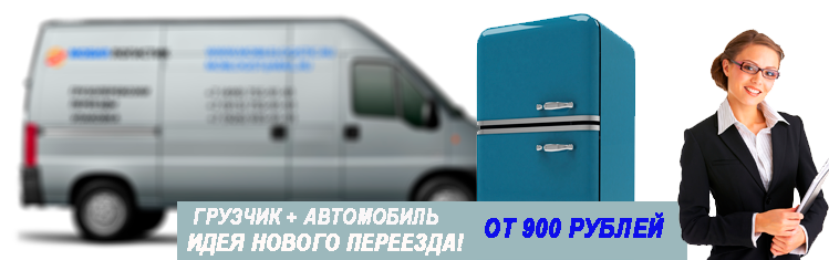 Переезд автомобилем и грузчиками по Москве