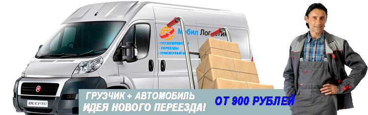 Грузоперевозки переезды с грузчиками недорого по Москве и области