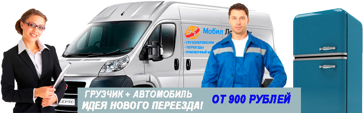 Перевозка переезд Москва с грузчиками недорого, заказать машину