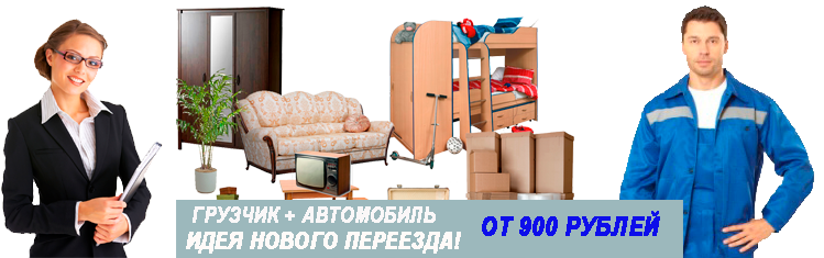 Перевозка мебели недорогой переезд с грузчиками по Москве