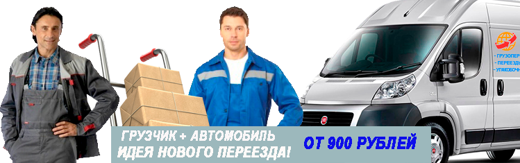 Заказать переезд  с грузчиками недорого по Москве и области